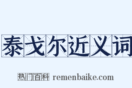 泰戈尔近义词是什么意思的图片